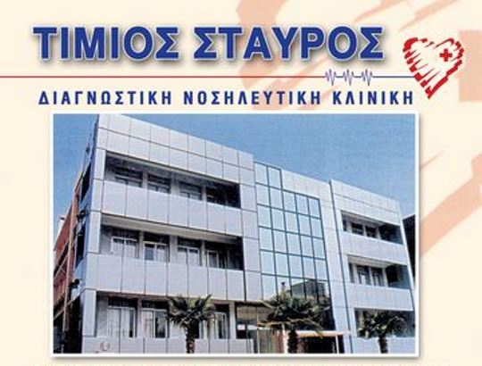 ÎšÎ»Î¹Î½Î¹ÎºÎ·Ì Î¤Î¹ÌÎ¼Î¹Î¿Ï‚ Î£Ï„Î±Ï…ÏÎ¿ÌÏ‚, Larnaca